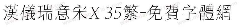 汉仪瑞意宋X 35繁字体转换